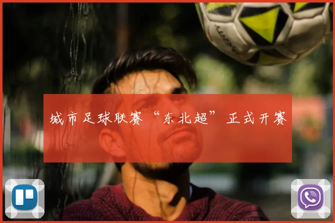 城市足球联赛“东北超”正式开赛