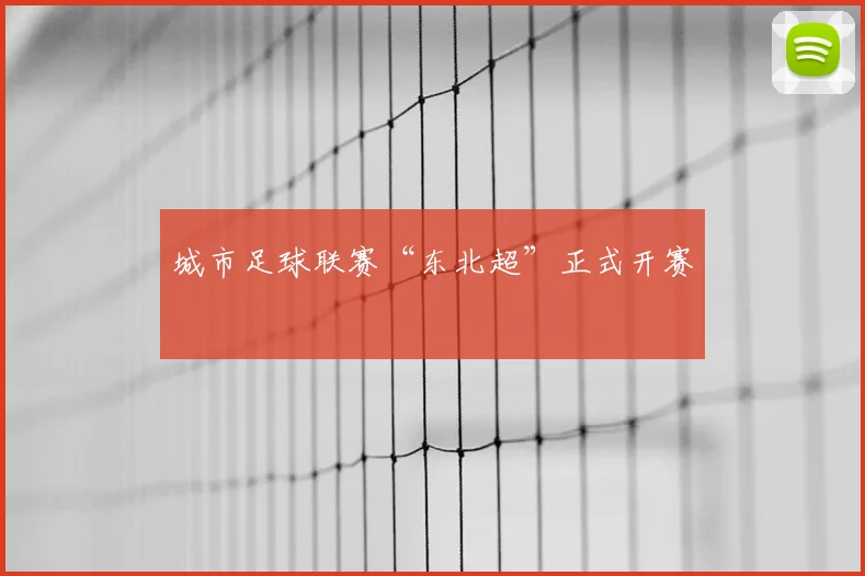 城市足球联赛“东北超”正式开赛