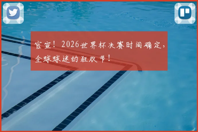 官宣!2026世界杯决赛时间确定,全球球迷的狂欢节!