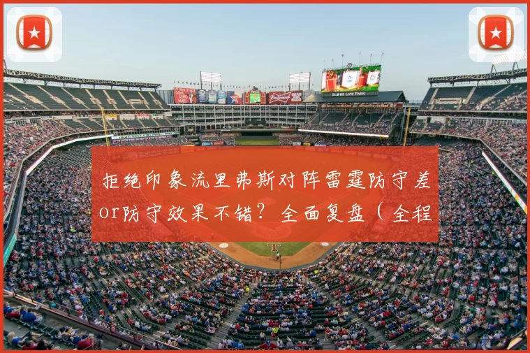拒绝印象流里弗斯对阵雷霆防守差or防守效果不错?全面复盘(全程3倍速,可能有漏) 21亮104回复