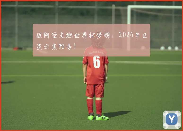 迈阿密点燃世界杯梦想，2026年巨星云集预告！