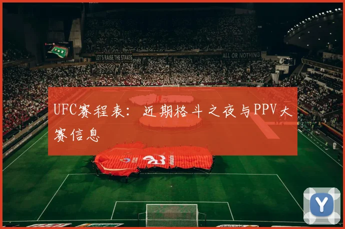 UFC赛程表：近期格斗之夜与PPV大赛信息