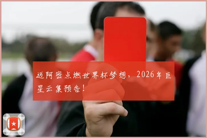 迈阿密点燃世界杯梦想,2026年巨星云集预告!