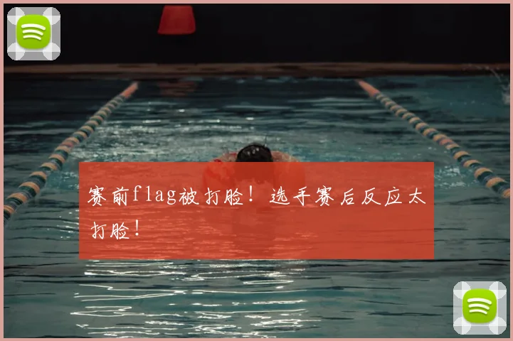 赛前flag被打脸!选手赛后反应太打脸!
