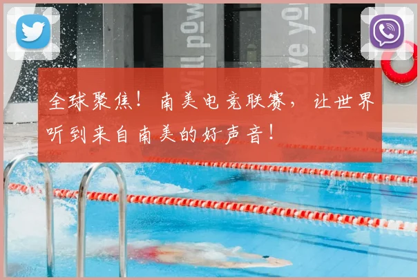 全球聚焦!南美电竞联赛,让世界听到来自南美的好声音!