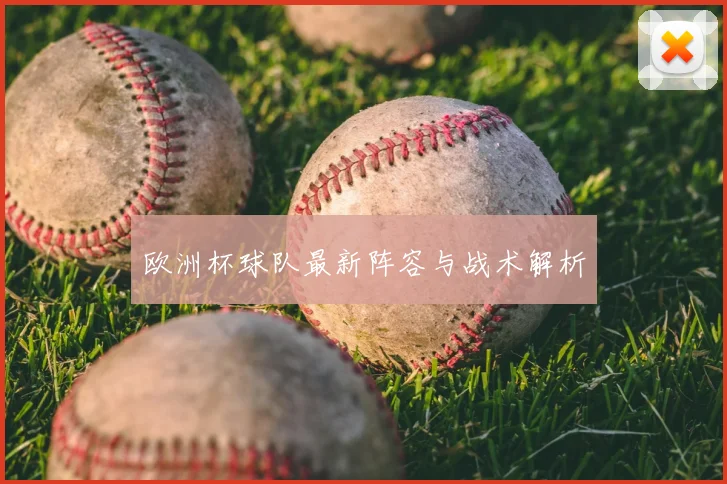 欧洲杯球队最新阵容与战术解析