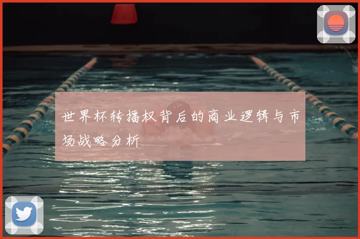 世界杯转播权背后的商业逻辑与市场战略分析