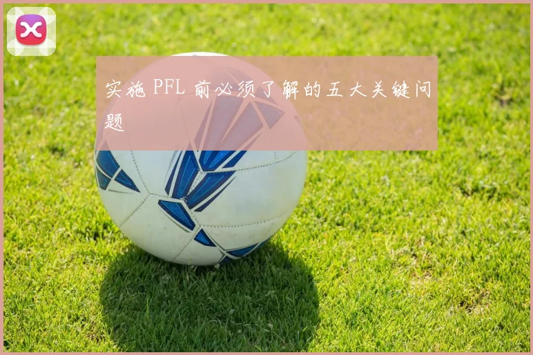 实施 PFL 前必须了解的五大关键问题