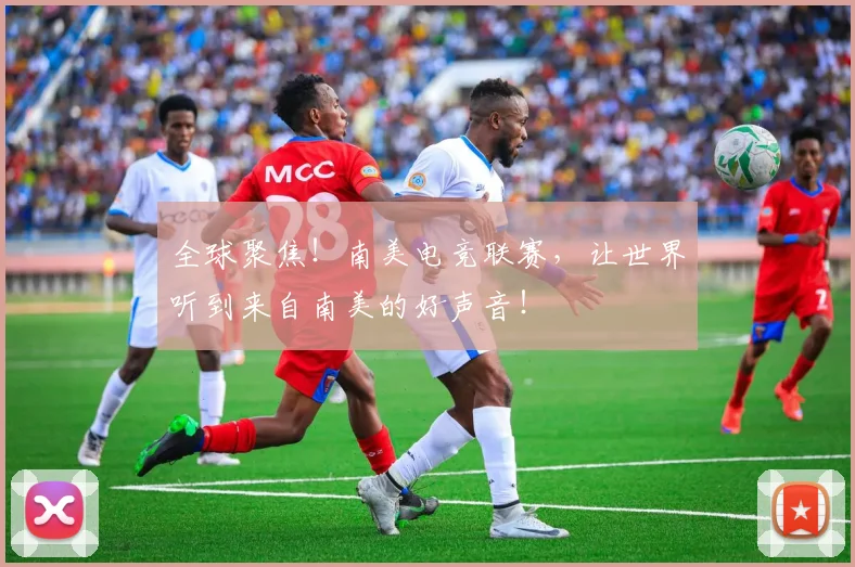 全球聚焦!南美电竞联赛,让世界听到来自南美的好声音!