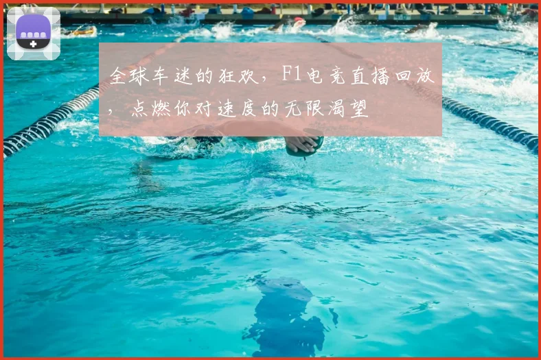 全球车迷的狂欢,F1电竞直播回放,点燃你对速度的无限渴望