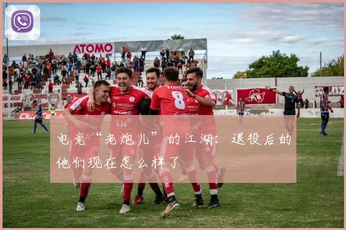 电竞“老炮儿”的江湖：退役后的他们现在怎么样了