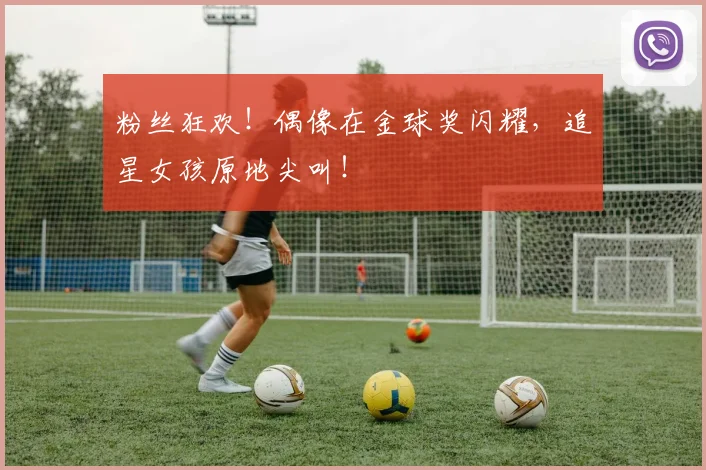 粉丝狂欢!偶像在金球奖闪耀,追星女孩原地尖叫!