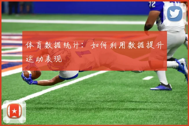 体育数据统计:如何利用数据提升运动表现