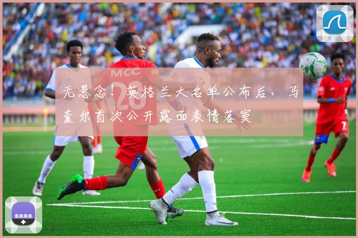 无悬念!英格兰大名单公布后,马奎尔首次公开露面表情落寞