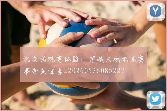 沉浸式观赛体验，穿越火线电竞赛事带来惊喜_20260526085227