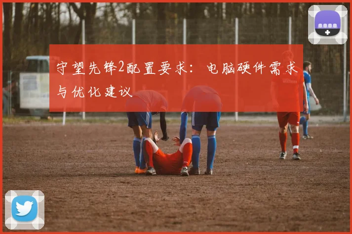 守望先锋2配置要求:电脑硬件需求与优化建议