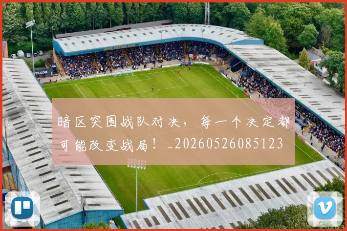 暗区突围战队对决，每一个决定都可能改变战局！_20260526085123