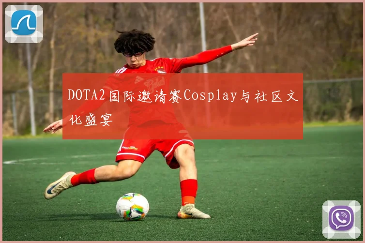 DOTA2国际邀请赛Cosplay与社区文化盛宴