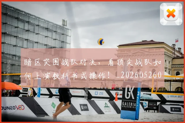 暗区突围战队对决，看顶尖战队如何上演教科书式操作！_20260526085127