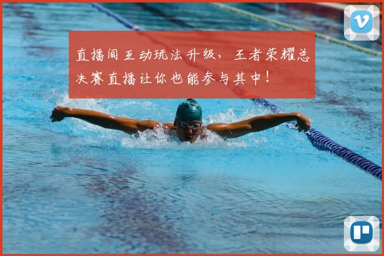 直播间互动玩法升级,王者荣耀总决赛直播让你也能参与其中!