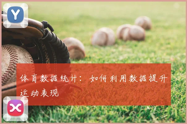 体育数据统计：如何利用数据提升运动表现