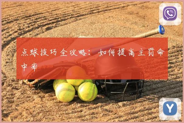 点球技巧全攻略:如何提高主罚命中率