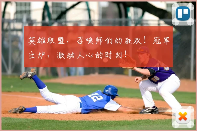 英雄联盟,召唤师们的狂欢!冠军出炉,激动人心的时刻!