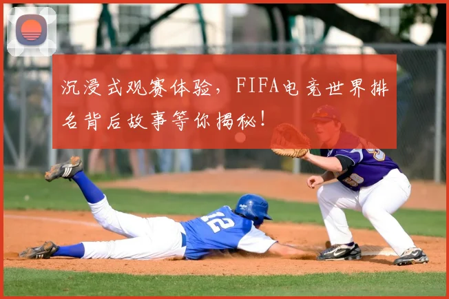 沉浸式观赛体验,FIFA电竞世界排名背后故事等你揭秘!