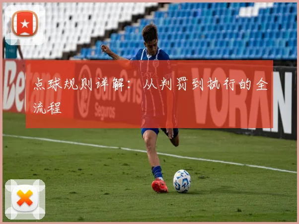 点球规则详解:从判罚到执行的全流程