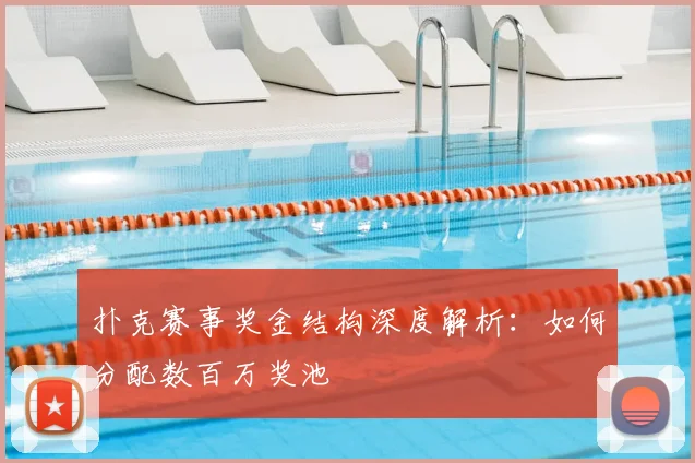 扑克赛事奖金结构深度解析:如何分配数百万奖池